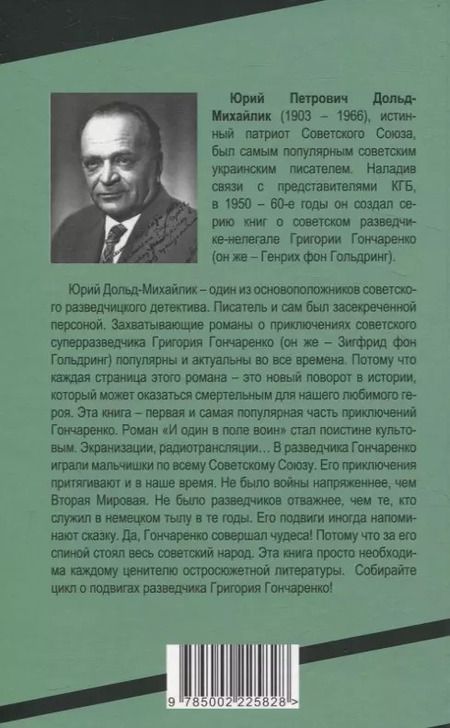 Фотография книги "Юрий Дольд-Михайлик: И один в поле воин"