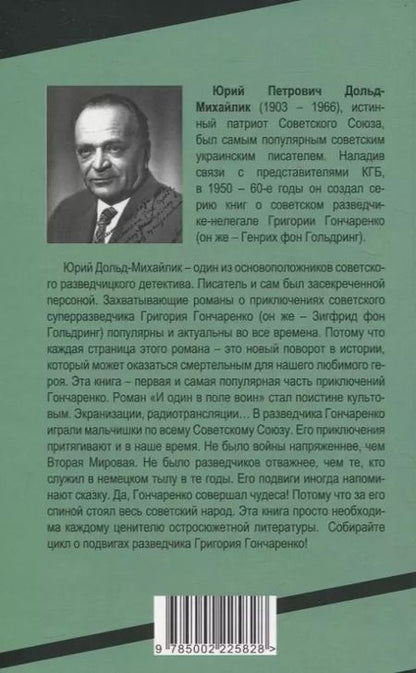 Фотография книги "Юрий Дольд-Михайлик: И один в поле воин"