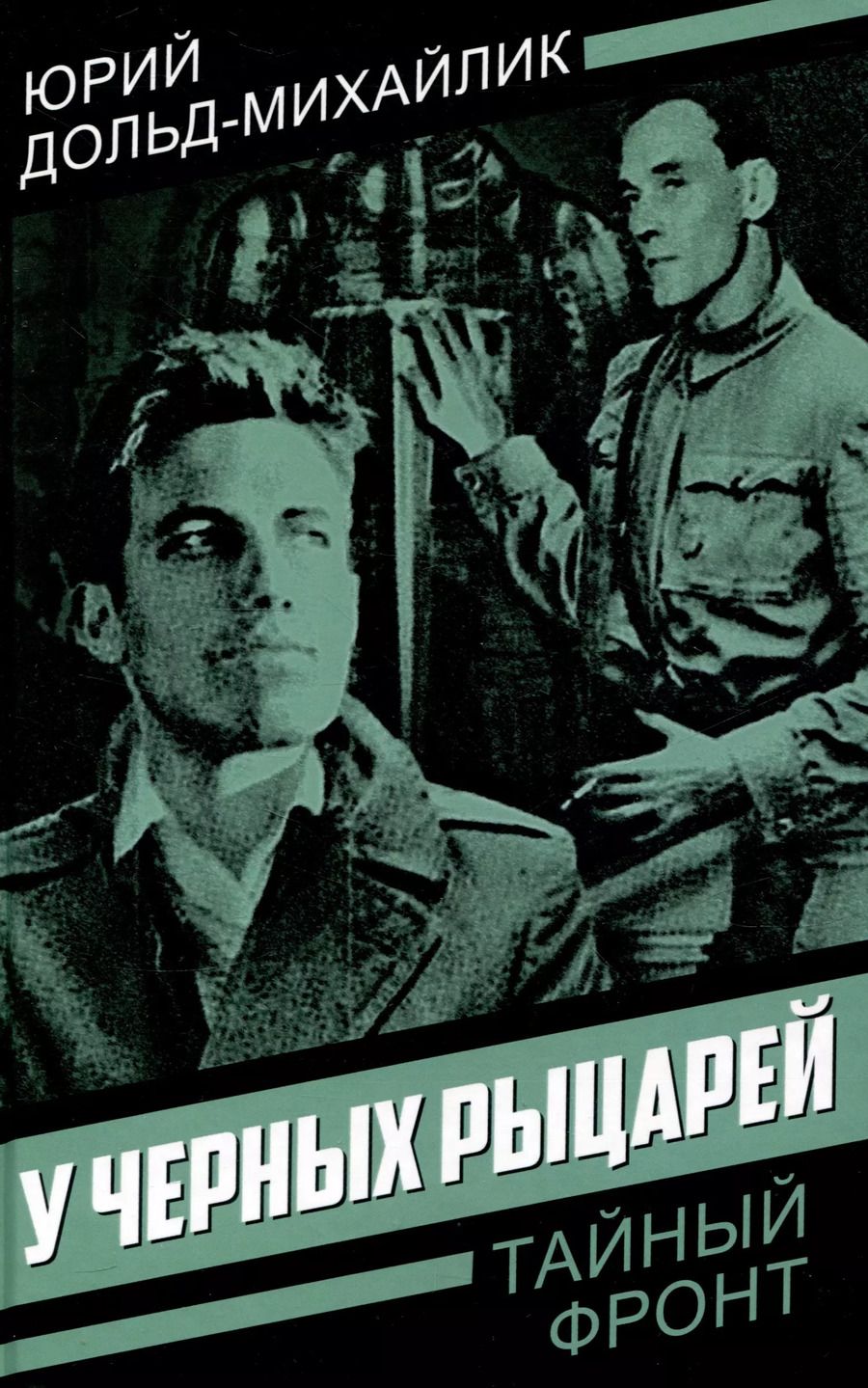 Обложка книги "Юрий Дольд-Михайлик: У черных рыцарей"