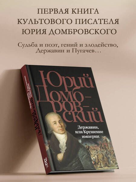 Фотография книги "Юрий Домбровский: Державин, или Крушение империи: роман"