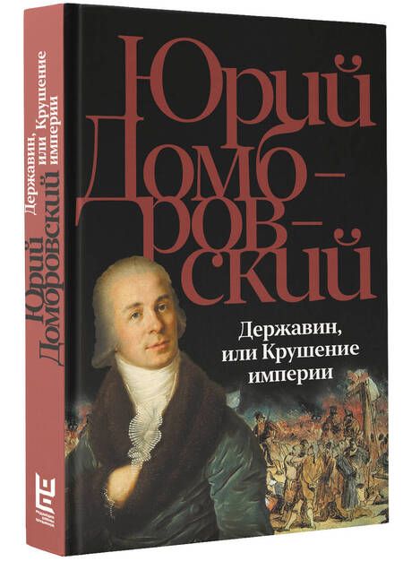 Фотография книги "Юрий Домбровский: Державин, или Крушение империи: роман"