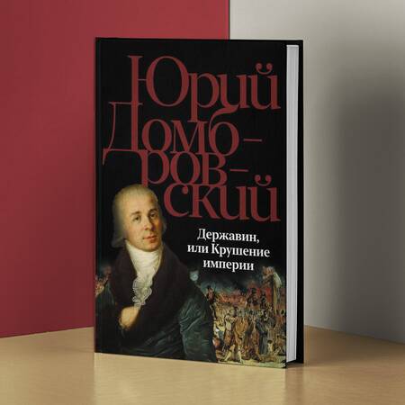 Фотография книги "Юрий Домбровский: Державин, или Крушение империи: роман"