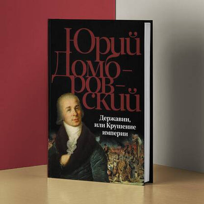 Фотография книги "Юрий Домбровский: Державин, или Крушение империи: роман"