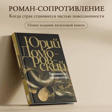 Фотография книги "Юрий Домбровский: Хранитель древностей"