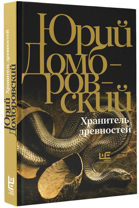 Фотография книги "Юрий Домбровский: Хранитель древностей"