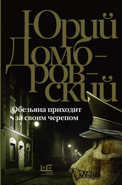 Обложка книги "Юрий Домбровский: Обезьяна приходит за своим черепом"