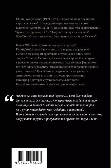 Фотография книги "Юрий Домбровский: Обезьяна приходит за своим черепом"