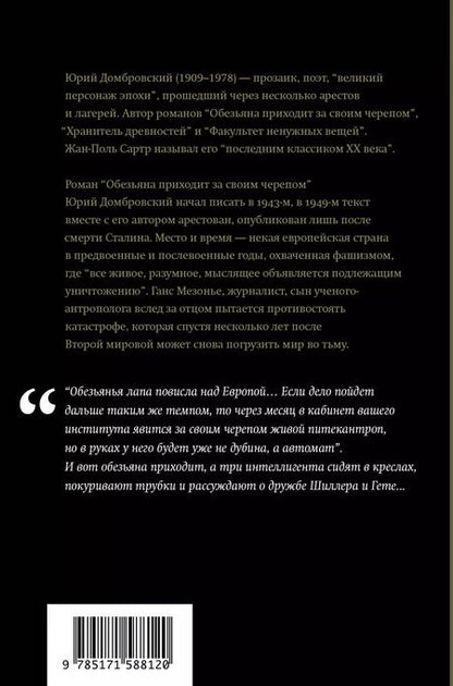 Фотография книги "Юрий Домбровский: Обезьяна приходит за своим черепом"