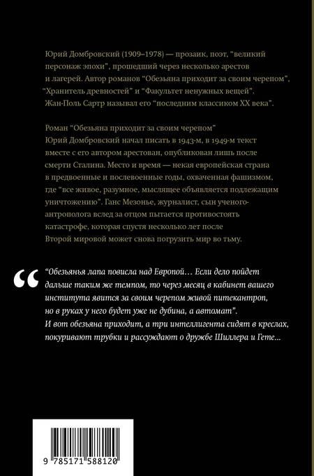 Фотография книги "Юрий Домбровский: Обезьяна приходит за своим черепом"