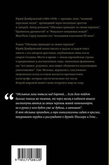 Фотография книги "Юрий Домбровский: Обезьяна приходит за своим черепом"