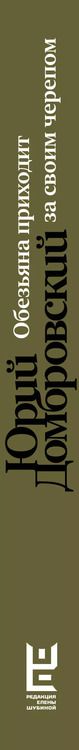 Фотография книги "Юрий Домбровский: Обезьяна приходит за своим черепом"