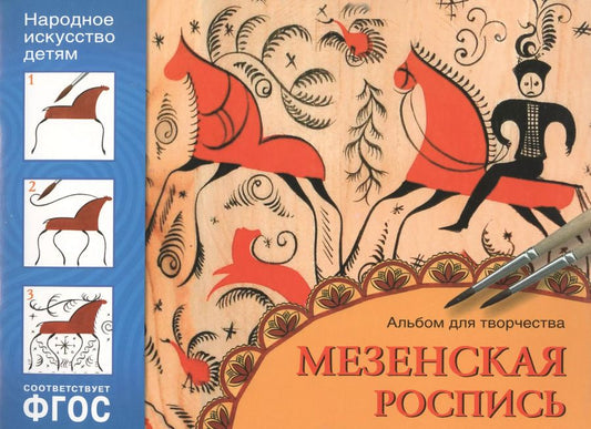 Обложка книги "Юрий Дорожин: ФГОС Народное искусство — детям. Мезенская роспись. Альбом для творчества"