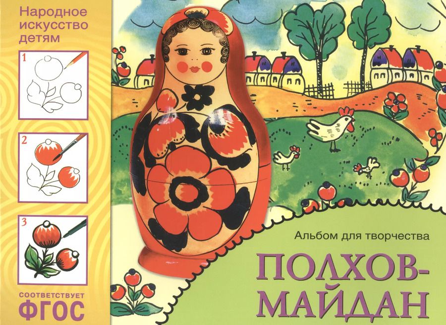 Обложка книги "Юрий Дорожин: ФГОС Народное искусство — детям. Полхов-майдан. Альбом для творчества"