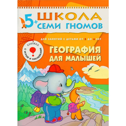 Обложка книги "Юрий Дорожин: География для малышей. Для занятий с детьми от 5 до 6 лет"
