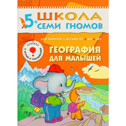 Обложка книги "Юрий Дорожин: География для малышей. Для занятий с детьми от 5 до 6 лет"