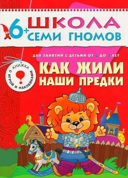 Обложка книги "Юрий Дорожин: Как жили наши предки. Для занятий с детьми от 6 до 7 лет"