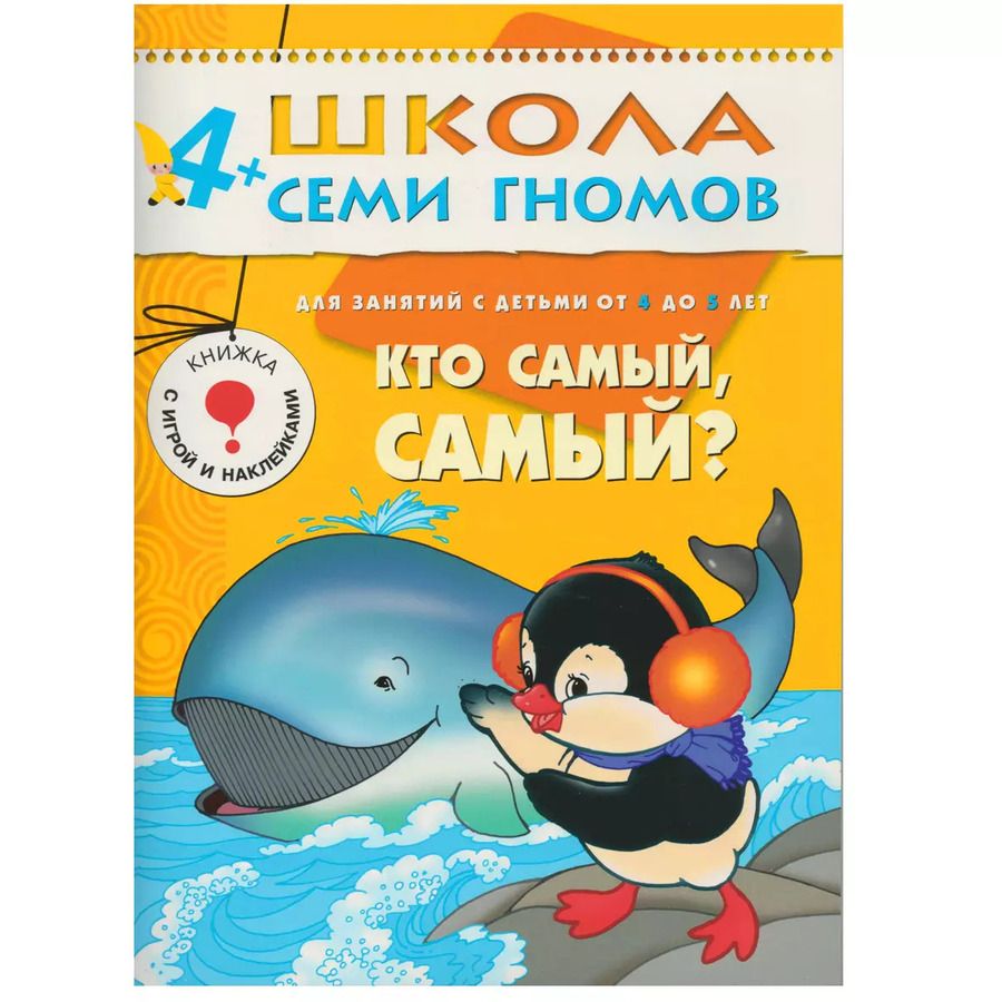 Обложка книги "Юрий Дорожин: Кто самый, самый? Для занятий с детьми от 4 до 5 лет"