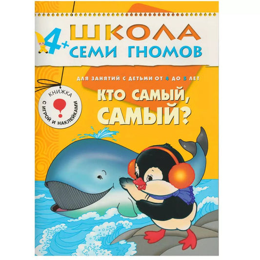 Обложка книги "Юрий Дорожин: Кто самый, самый? Для занятий с детьми от 4 до 5 лет"
