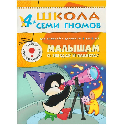 Обложка книги "Юрий Дорожин: Малышам о звездах и планетах. Для занятий с детьми от 4 до 5 лет"