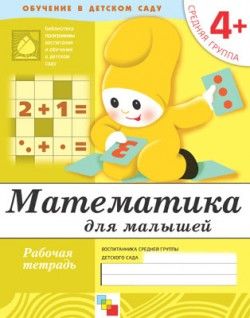 Обложка книги "Юрий Дорожин: Математика для малышей. Средняя группа. Рабочая тетрадь"