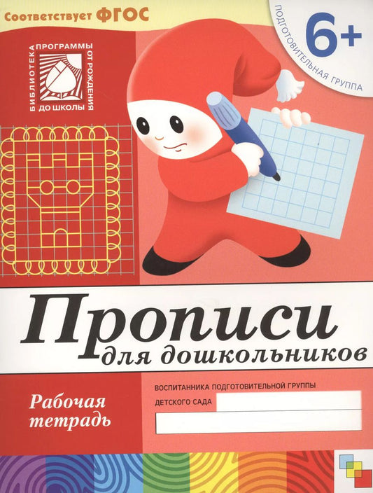 Обложка книги "Юрий Дорожин: Прописи для дошкольников. Подготовительная группа. Рабочая тетрадь."