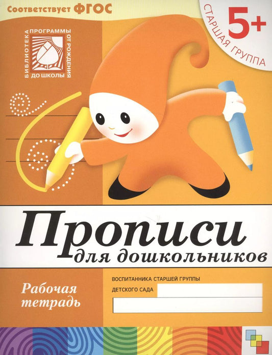 Обложка книги "Юрий Дорожин: Прописи для дошкольников. Старшая группа. Рабочая тетрадь."
