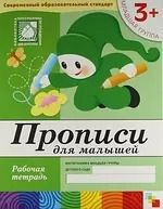 Обложка книги "Юрий Дорожин: Прописи для малышей. Младшая группа. Рабочая тетрадь."