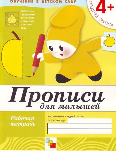Обложка книги "Юрий Дорожин: Прописи для малышей. Средняя группа. Рабочая тетрадь."