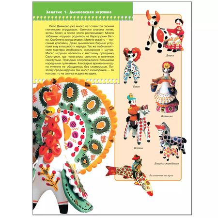 Фотография книги "Юрий Дорожин: Расписная игрушка. Для занятий с детьми от 4 до 5 лет"