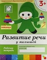 Обложка книги "Юрий Дорожин: Развитие речи у малышей. Младшая группа. Рабочая тетрадь."