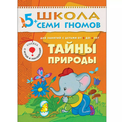 Обложка книги "Юрий Дорожин: Тайны природы. Для занятий с детьми от 5 до 6 лет"
