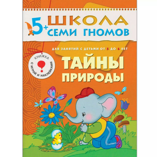Обложка книги "Юрий Дорожин: Тайны природы. Для занятий с детьми от 5 до 6 лет"