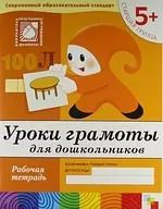 Обложка книги "Юрий Дорожин: Уроки грамоты для дошкольников. Старшая группа. Рабочая тетрадь"
