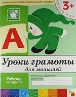 Обложка книги "Юрий Дорожин: Уроки грамоты для малышей. Младшая группа. Рабочая тетрадь"