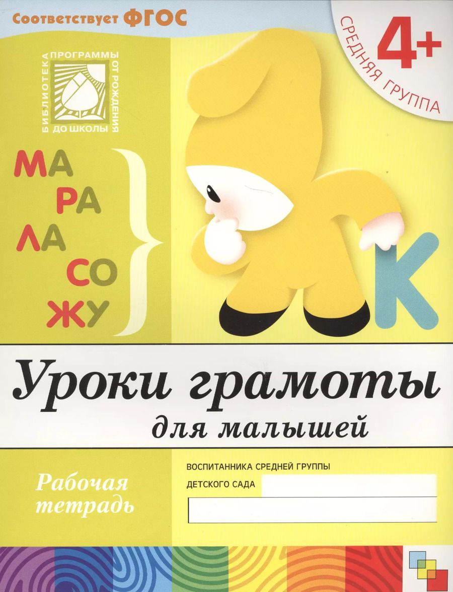 Обложка книги "Юрий Дорожин: Уроки грамоты для малышей. Средняя группа. Рабочая тетрадь"