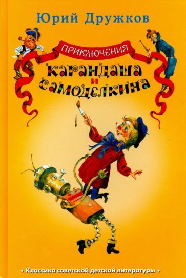 Обложка книги "Юрий Дружков: Приключения Карандаша и Самоделкина"