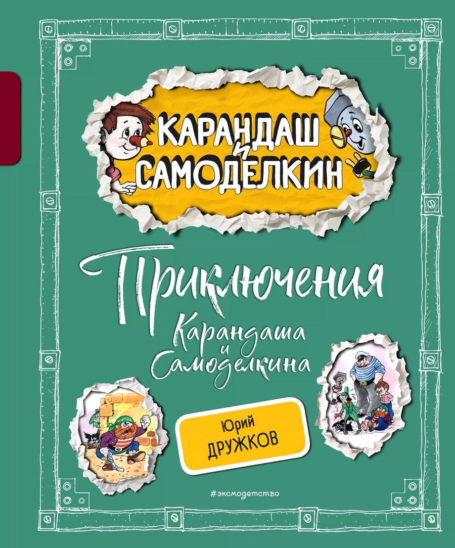 Обложка книги "Юрий Дружков: Приключения Карандаша и Самоделкина"