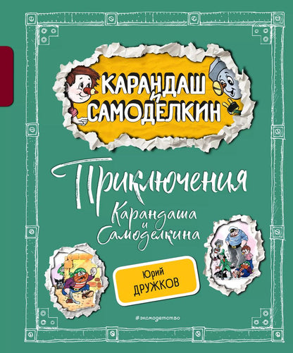 Обложка книги "Юрий Дружков: Приключения Карандаша и Самоделкина"