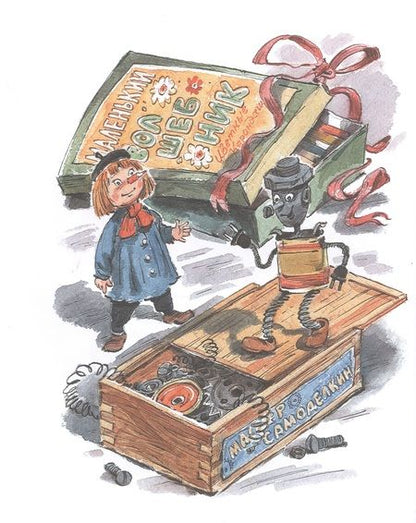 Фотография книги "Юрий Дружков: Приключения Карандаша и Самоделкина"