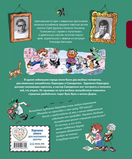 Фотография книги "Юрий Дружков: Приключения Карандаша и Самоделкина"