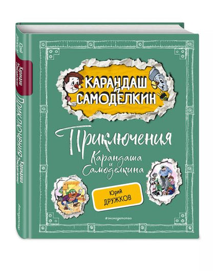 Фотография книги "Юрий Дружков: Приключения Карандаша и Самоделкина"
