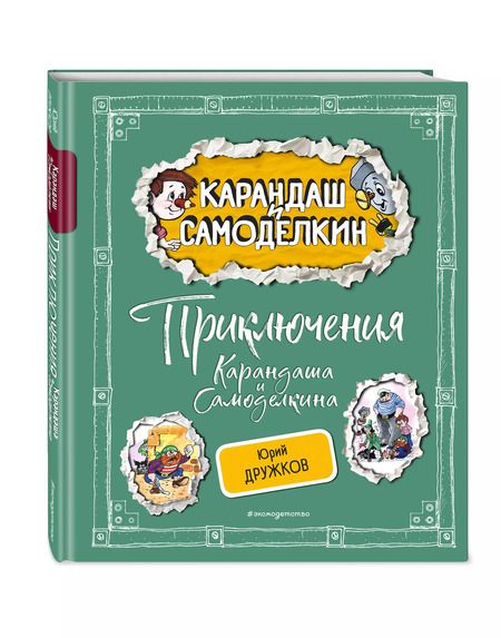 Фотография книги "Юрий Дружков: Приключения Карандаша и Самоделкина"