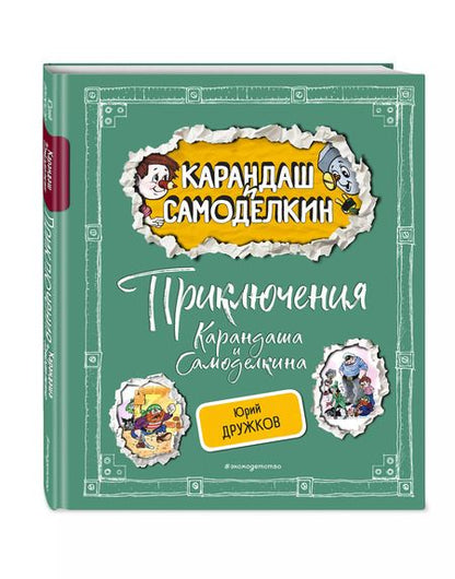 Фотография книги "Юрий Дружков: Приключения Карандаша и Самоделкина"