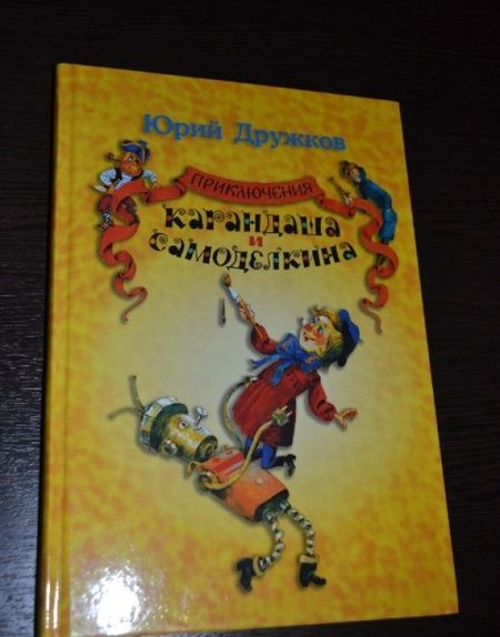 Фотография книги "Юрий Дружков: Приключения Карандаша и Самоделкина"