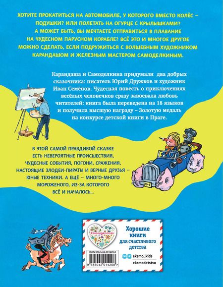 Фотография книги "Юрий Дружков: Приключения Карандаша и Самоделкина (ил. И. Семёнова)"