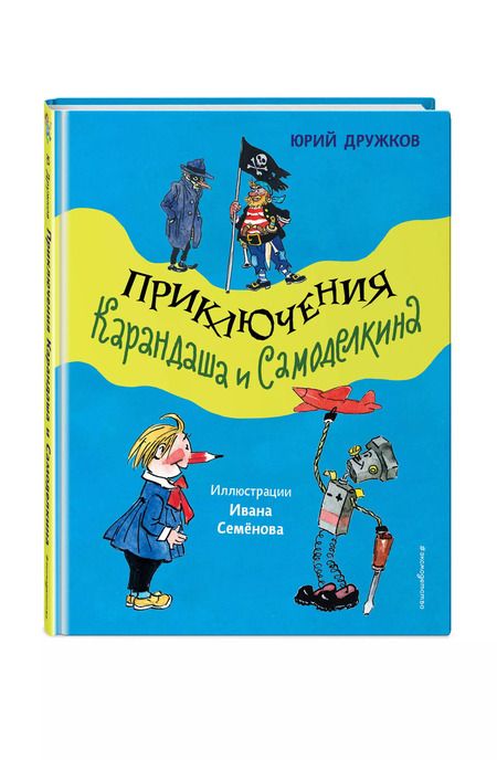 Фотография книги "Юрий Дружков: Приключения Карандаша и Самоделкина (ил. И. Семёнова)"