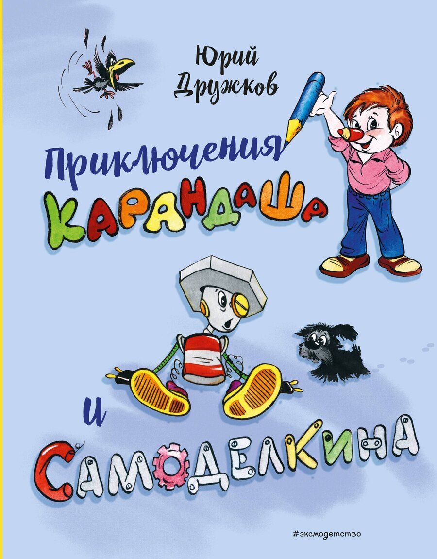 Обложка книги "Юрий Дружков: Приключения Карандаша и Самоделкина (илл. Ал. Шахгелдяна)"