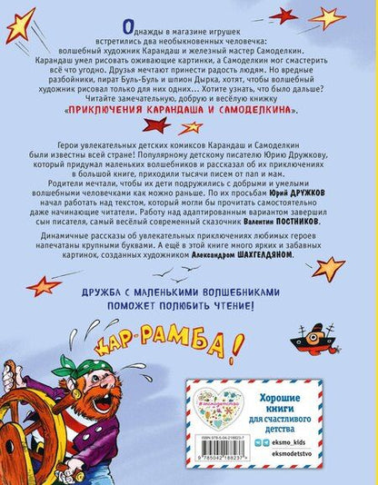 Фотография книги "Юрий Дружков: Приключения Карандаша и Самоделкина (илл. Ал. Шахгелдяна)"