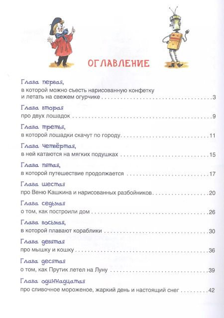 Фотография книги "Юрий Дружков: Приключения Карандаша и Самоделкина: правдивая сказка"