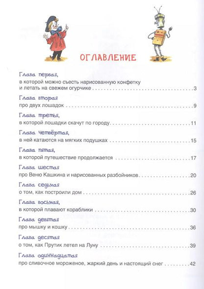 Фотография книги "Юрий Дружков: Приключения Карандаша и Самоделкина: правдивая сказка"